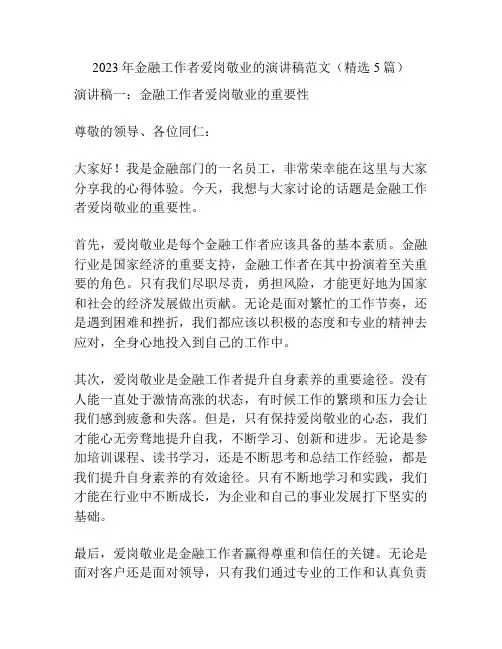 2023年金融工作者爱岗敬业的演讲稿范文(精选5篇)