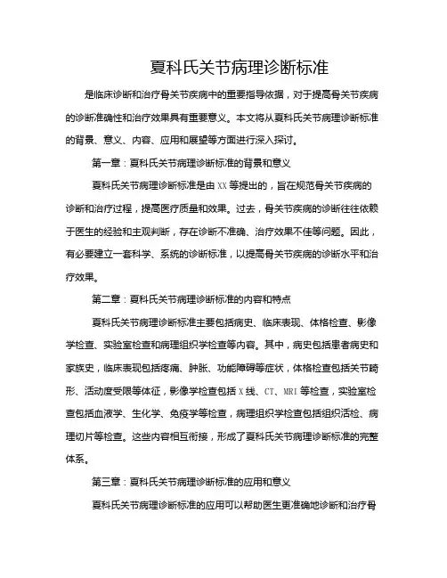 夏科氏关节病理诊断标准