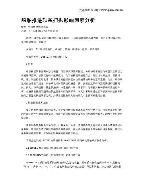 船舶推进轴系扭振影响因素分析