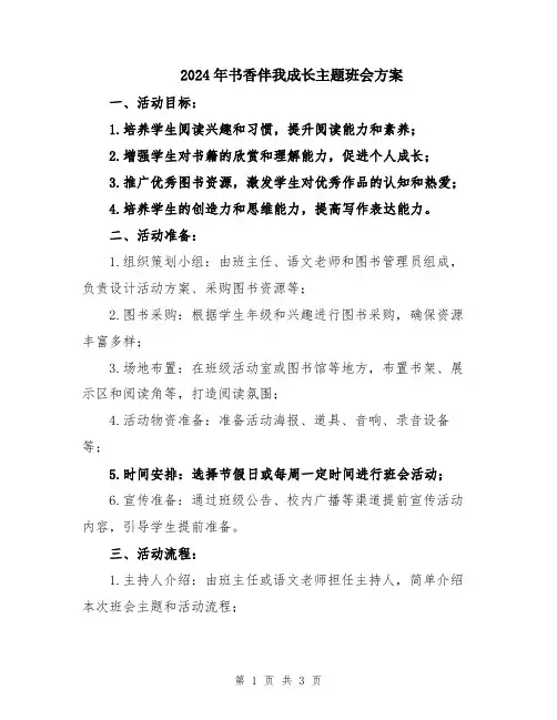2024年书香伴我成长主题班会方案