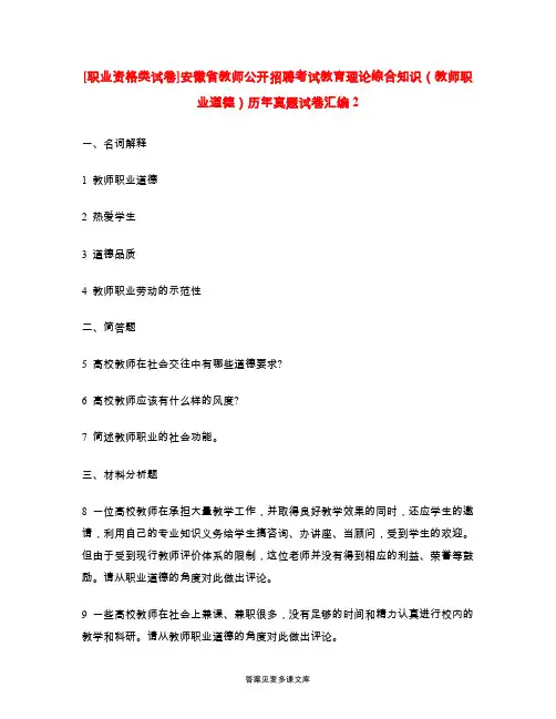 [职业资格类试卷]安徽省教师公开招聘考试教育理论综合知识(教师职业道德)历年真题试卷汇编2.doc