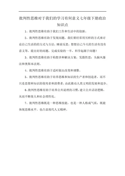 批判性思维对于我们的学习有何意义七年级下册政治知识点
