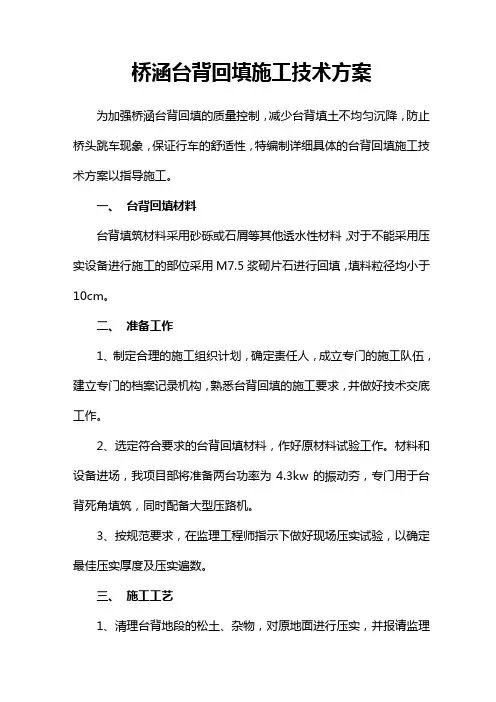 台背回填施工技术方案