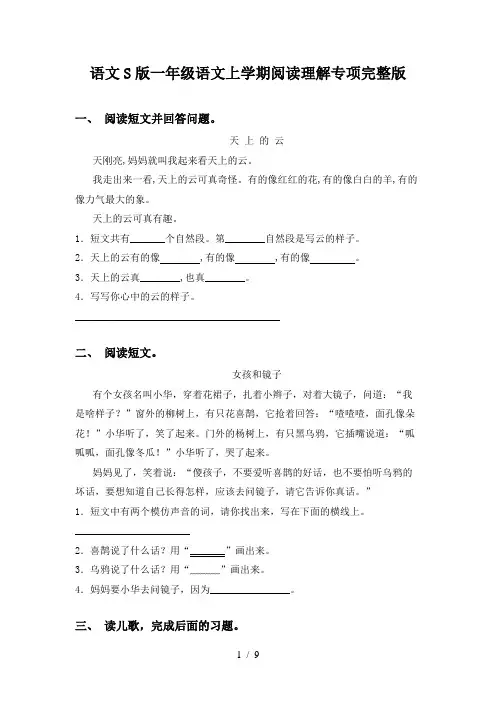 语文S版一年级语文上学期阅读理解专项完整版