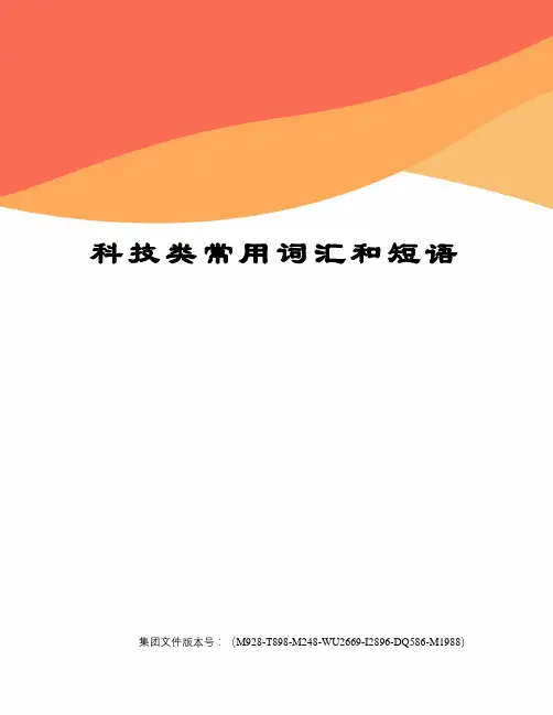 科技类常用词汇和短语