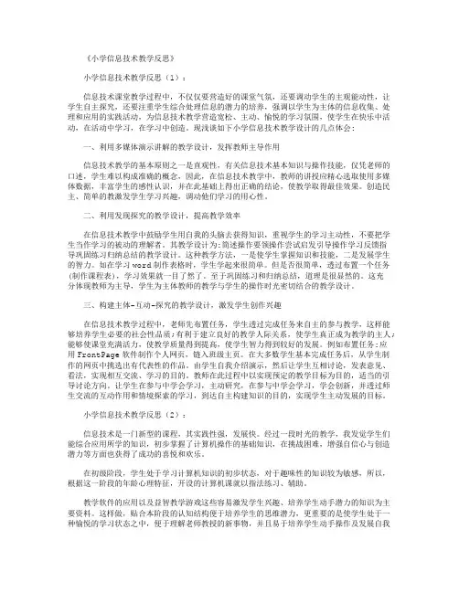 小学信息技术教学反思8篇