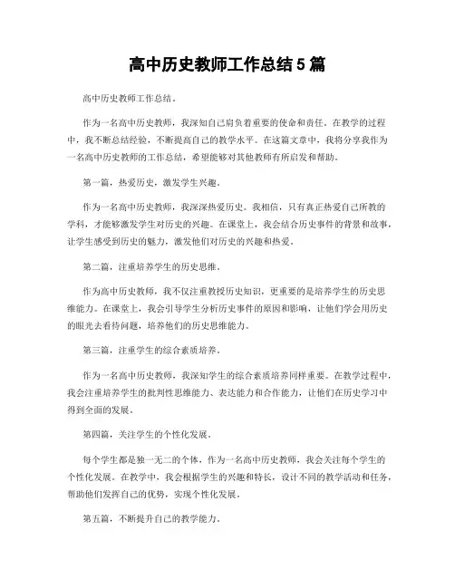 高中历史教师工作总结5篇