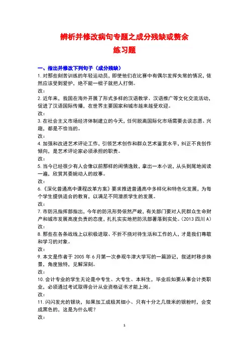 辨析并修改病句专题之成分残缺或赘余练习题及答案