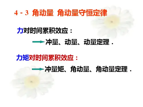 4-3角动量  角动量守恒定律