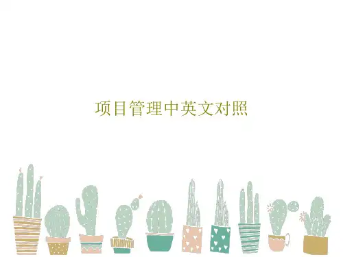 项目管理中英文对照共51页文档