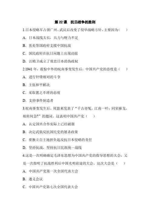 人教版八年级历史上册基础训练：22 抗日战争的胜利