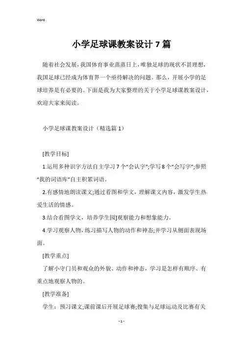 小学足球课教案设计7篇