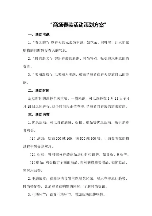 商场春装活动策划方案