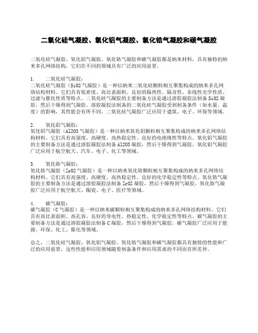 二氧化硅气凝胶、氧化铝气凝胶、氧化锆气凝胶和碳气凝胶