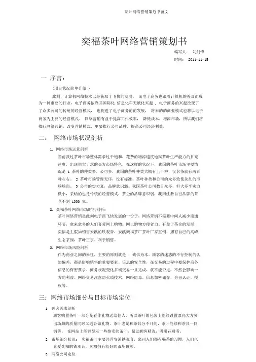 茶叶网络营销策划书范文
