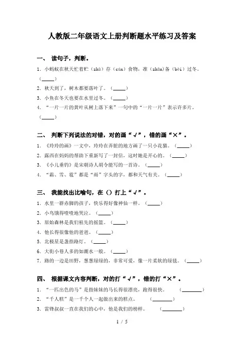 人教版二年级语文上册判断题水平练习及答案