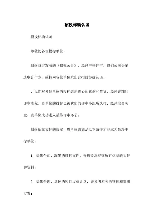 招投标确认函