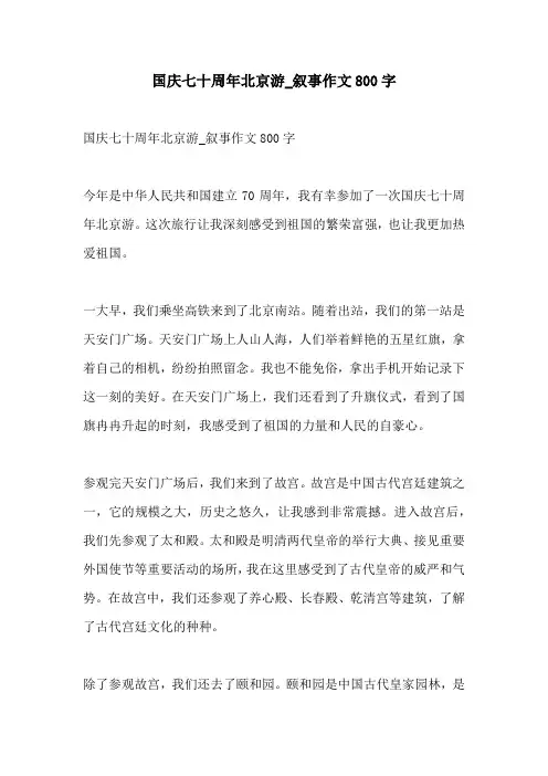 国庆七十周年北京游叙事作文800字