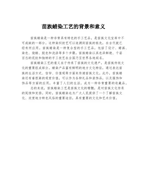 苗族蜡染工艺的背景和意义