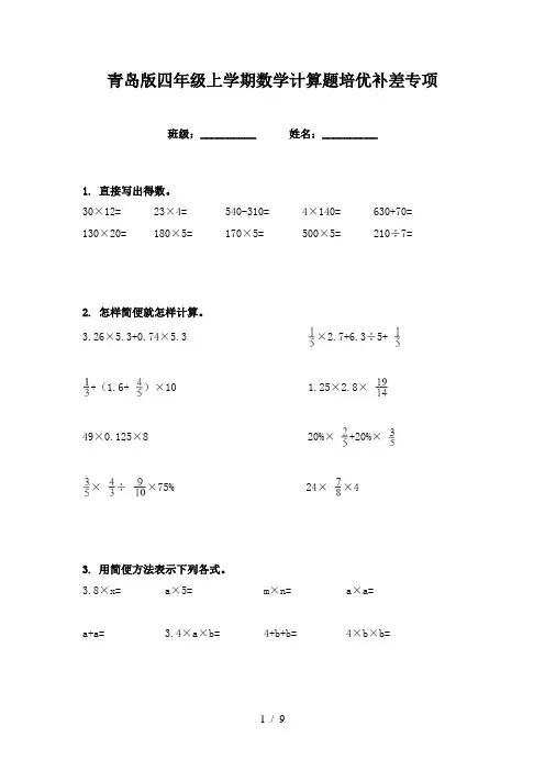 青岛版四年级上学期数学计算题培优补差专项