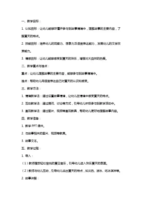 中班语言公开课教案《快乐的夏天》含课件