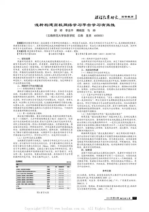 浅析构建高校网络学习平台学习有效性