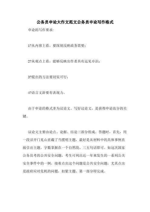 公务员申论大作文范文公务员申论写作格式