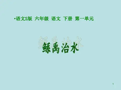 语文S版小学六年级下册语文鲧禹治水ppt课件