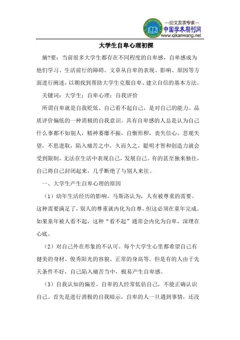 大学生自卑心理初探