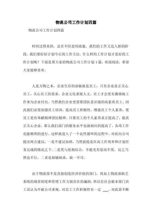 2021年物流公司工作计划四篇