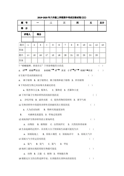 2019-2020年八年级上学期期中考试生物试卷(III)