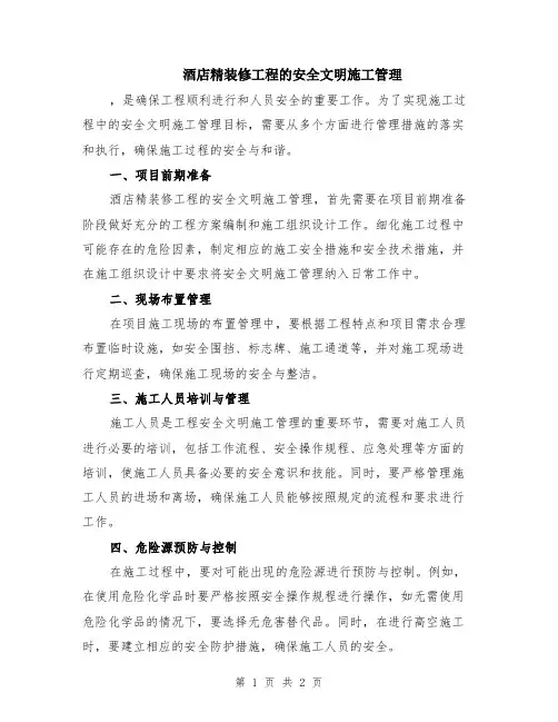 酒店精装修工程的安全文明施工管理