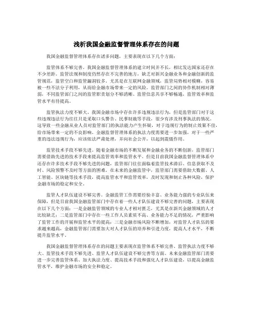 浅析我国金融监督管理体系存在的问题