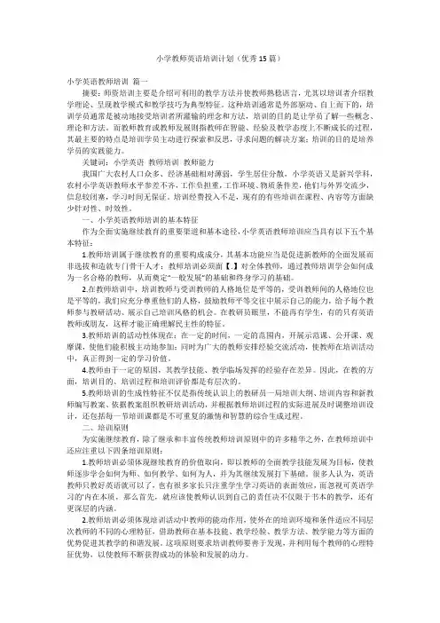 小学教师英语培训计划(优秀15篇)