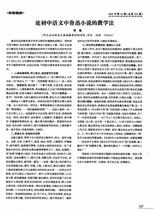 论初中语文中鲁迅小说的教学法