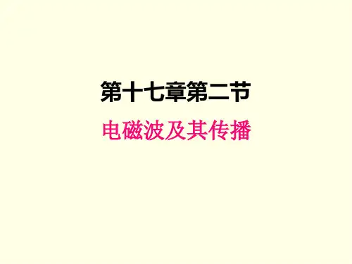 九年级下册物理课件(苏科版)电磁波及其传播