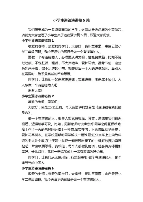 小学生道德演讲稿5篇