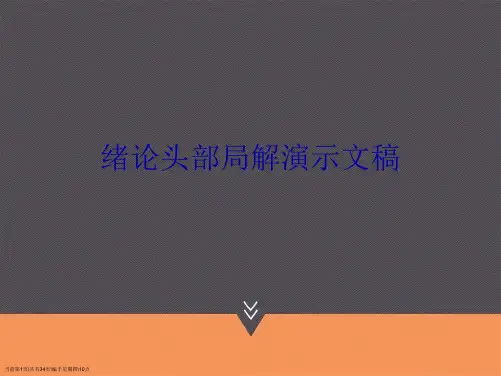 绪论头部局解演示文稿