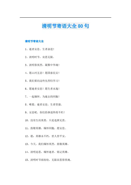 清明节寄语大全80句