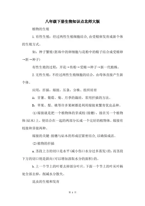 八年级下册生物知识点北师大版
