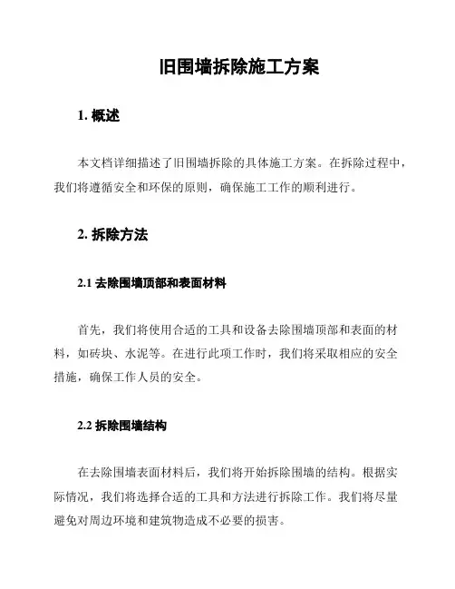 旧围墙拆除施工方案