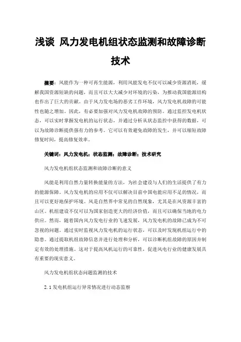 浅谈风力发电机组状态监测和故障诊断技术