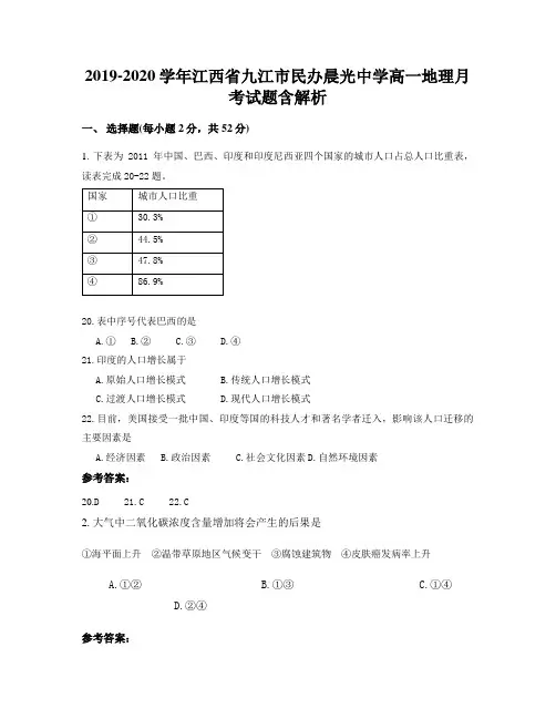 2019-2020学年江西省九江市民办晨光中学高一地理月考试题含解析