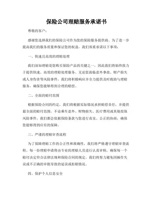 保险公司理赔服务承诺书