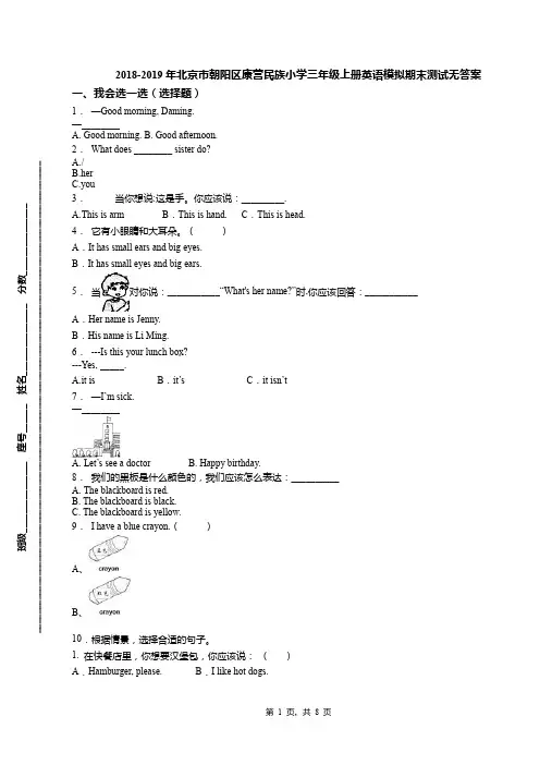 2018-2019年北京市朝阳区康营民族小学三年级上册英语模拟期末测试无答案
