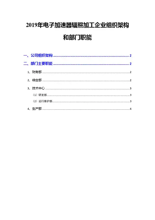 2019年电子加速器辐照加工企业组织架构和部门职能