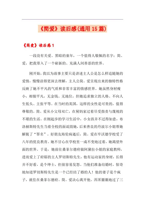 《简爱》读后感(通用15篇)