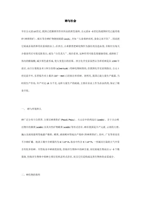 化学元素砷与社会