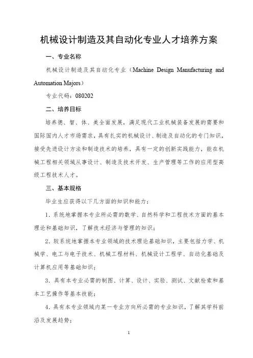 农业机械化及其自动化专业人才培养方案-青岛农业大学