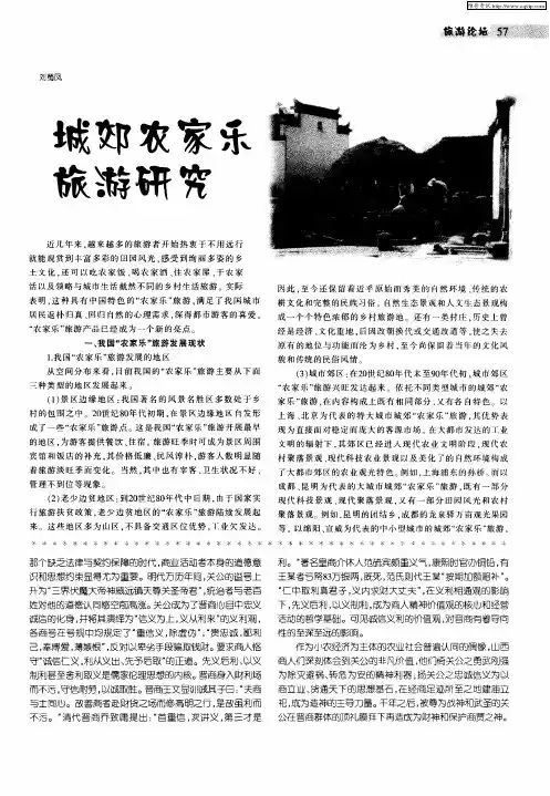 城郊农家乐旅游研究